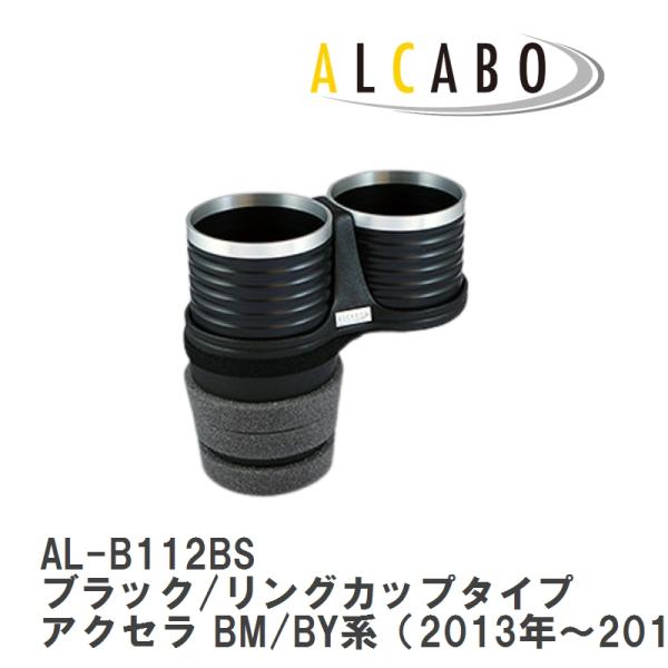 【ALCABO/アルカボ】 ドリンクホルダー ブラック/リング カップ タイプ MAZDA(マツダ) アクセラ BM/BY系 センターコンソール用 [AL-B1