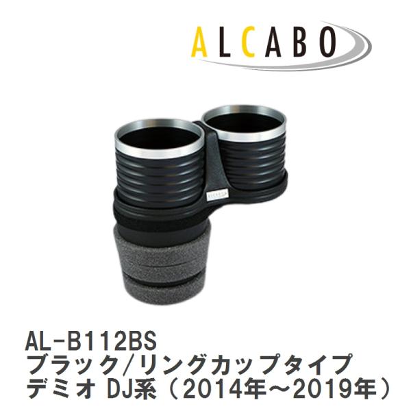 【ALCABO/アルカボ】 ドリンクホルダー ブラック/リング カップ タイプ MAZDA(マツダ) デミオ DJ系 センターコンソール用 [AL-B112BS