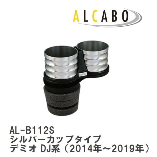 【ALCABO/アルカボ】 ドリンクホルダー シルバー カップ タイプ MAZDA(マツダ) デミオ DJ系 2014年~ センターコンソール用 [AL-B11