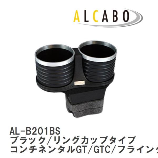 【ALCABO/アルカボ】ドリンクホルダー ブラック/リング タイプ ベントレー コンチネンタルGT/GTC/フライングスパー/GTスピード [AL-B201B