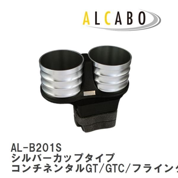【ALCABO/アルカボ】 ドリンクホルダー シルバー カップ タイプ ベントレー コンチネンタルGT/GTC/フライングスパー/GTスピード [AL-B201