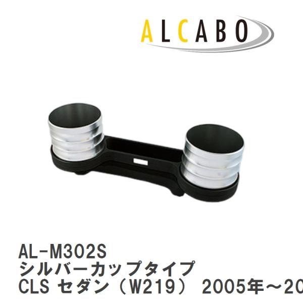 【ALCABO/アルカボ】 ドリンクホルダー シルバーカップタイプ メルセデスベンツ CLS セダン（W219） センターコンソール用  [AL-M302S]