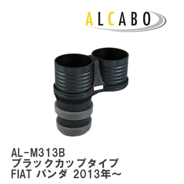【ALCABO/アルカボ】 ドリンクホルダー ブラックカップタイプ フィアット FIAT パンダ 2013年〜 [AL-M313B]