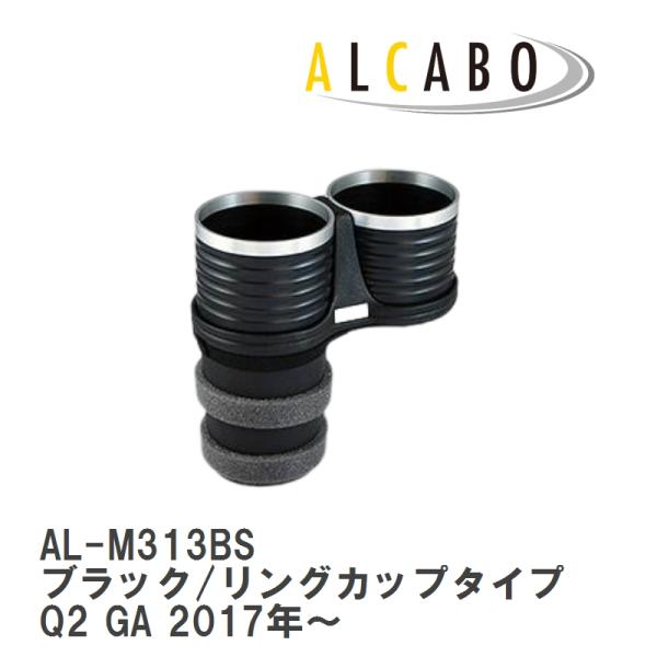 【ALCABO/アルカボ】 ドリンクホルダー ブラック/リング カップ タイプ AUDI(アウディ) Q2 Series 1代目 8U 2017年~ [AL-M