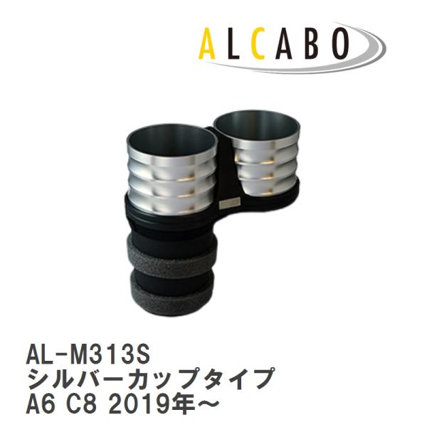 【ALCABO/アルカボ】 ドリンクホルダー シルバー カップ タイプ AUDI（アウディ） A6/S6/RS6 ５代目 C8 2019年〜 [AL-M313S