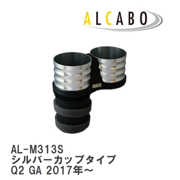 【ALCABO/アルカボ】 ドリンクホルダー シルバー カップ タイプ AUDI(アウディ) Q2 Series 1代目 8U 2017年~ [AL-M313S