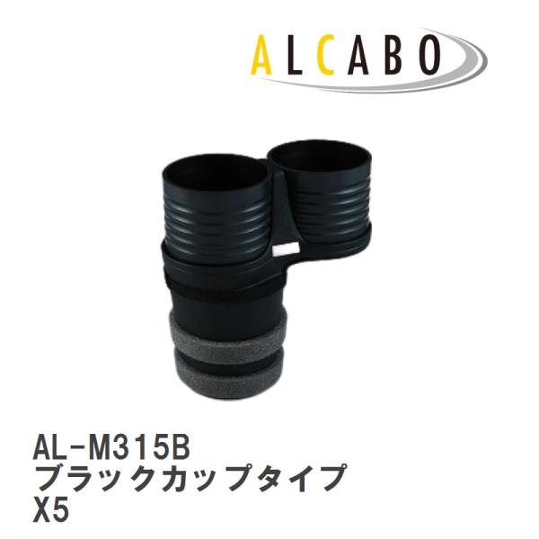 【ALCABO/アルカボ】 ドリンクホルダー ブラックカップタイプ BMW X5 F15 2013年〜2019年 [AL-M315B]