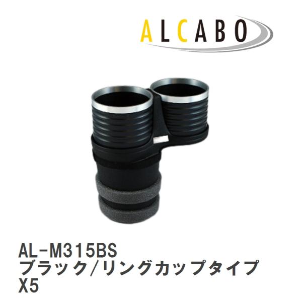 【ALCABO/アルカボ】 ドリンクホルダー ブラック/リング カップ タイプ BMW X5 F15 2013年~/E70 2007年~2013年 [AL-M3