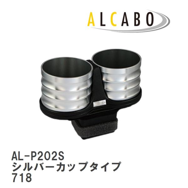 【ALCABO/アルカボ】 ドリンクホルダー シルバー カップ タイプ PORSCHE(ポルシェ) ボクスター/718ボクスター 981 [AL-P202S]