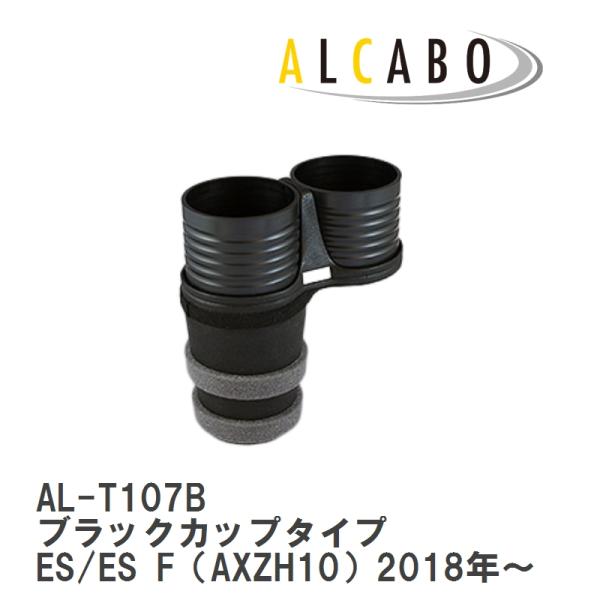 【ALCABO/アルカボ】 ドリンクホルダー ブラック カップ タイプ LEXUS (レクサス) ES AXZH10 [AL-T107B]