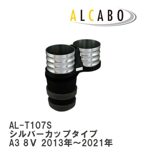 【ALCABO/アルカボ】 ドリンクホルダー シルバーカップタイプ アウディ A3 8Ｖ 2013年〜2021年 [AL-T107S]