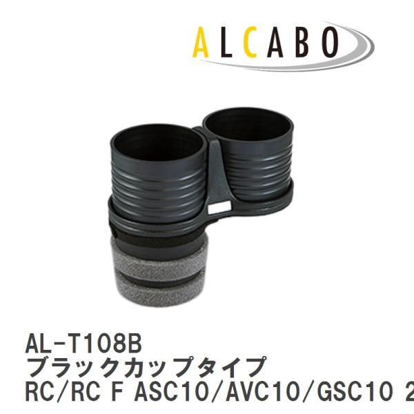 【ALCABO/アルカボ】 ドリンクホルダー ブラックカップタイプ レクサス RC/RC F ASC10/AVC10/GSC10 2014年〜 [AL-T108