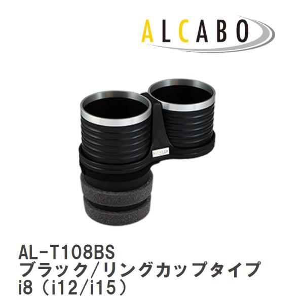 【ALCABO/アルカボ】 ドリンクホルダー ブラック/リング カップ タイプ BMW i8 i12 [AL-T108BS]