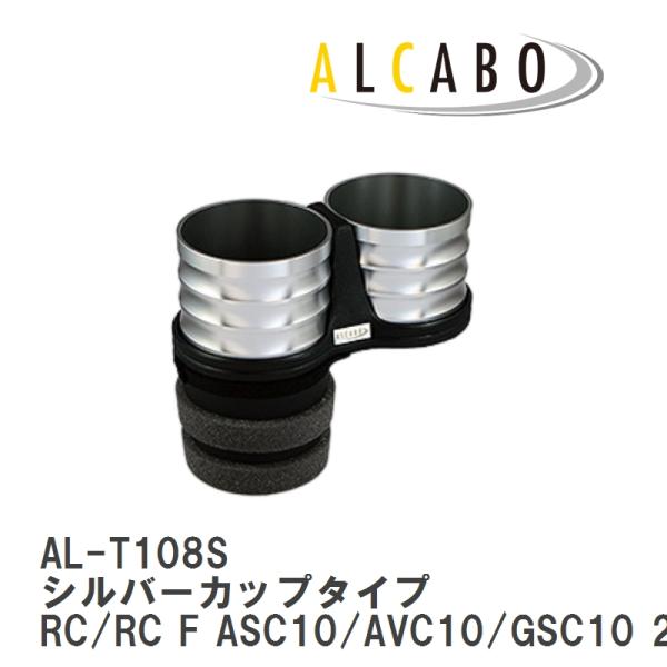 【ALCABO/アルカボ】 ドリンクホルダー シルバーカップタイプ レクサス RC/RC F ASC10/AVC10/GSC10 2014年〜 [AL-T108