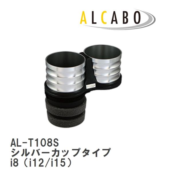 【ALCABO/アルカボ】 ドリンクホルダー シルバー カップ タイプ BMW i8 i12 [AL-T108S]
