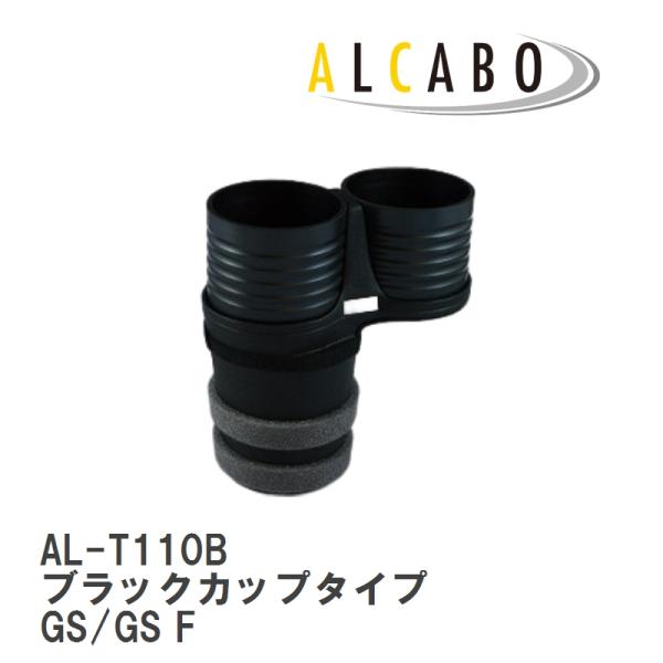 【ALCABO/アルカボ】 ドリンクホルダー ブラック カップ タイプ LEXUS (レクサス) GS/GS F GRL1#/AWL・GWL10(2012年~)