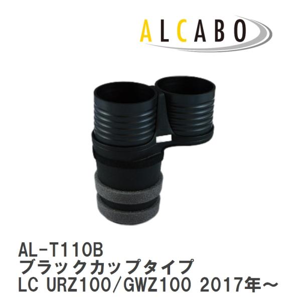 【ALCABO/アルカボ】 ドリンクホルダー ブラック カップ タイプ LEXUS (レクサス) LC URZ100/GWZ100(2017年~) [AL-T1