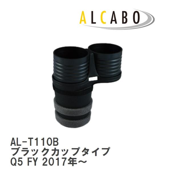 【ALCABO/アルカボ】 ドリンクホルダー ブラック カップ タイプ AUDI(アウディ) Q5 Series FY 2017年~ [AL-T110B]