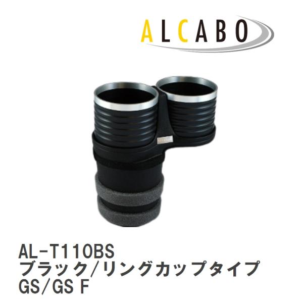 【ALCABO/アルカボ】 ドリンクホルダー ブラック/リング カップ タイプ LEXUS (レクサス) GS/GS F GRL1#/AWL・GWL10(201