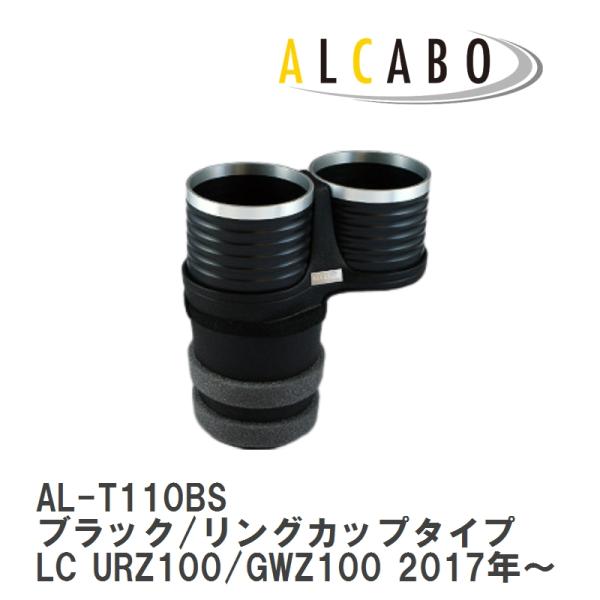 【ALCABO/アルカボ】 ドリンクホルダー ブラック/リング カップ タイプ LEXUS (レクサス) LC URZ100/GWZ100(2017年~) [A