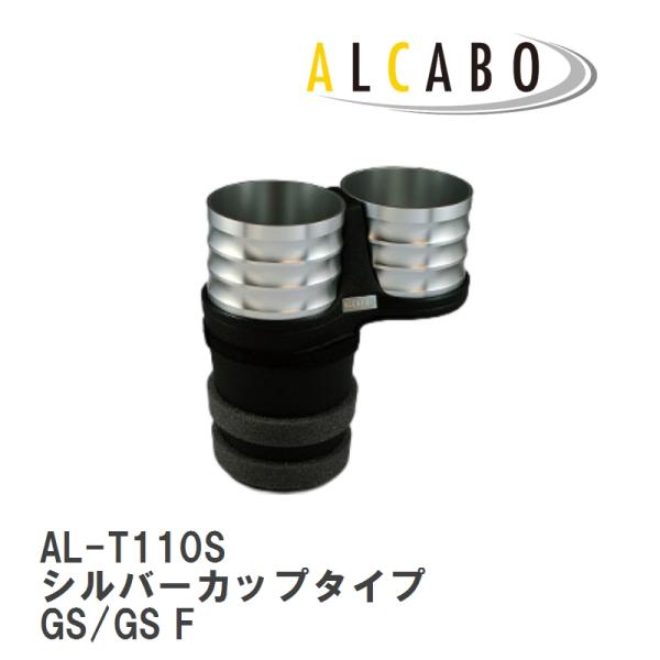 【ALCABO/アルカボ】 ドリンクホルダー シルバー カップ タイプ LEXUS (レクサス) GS/GS F GRL1#/AWL・GWL10(2012年~)