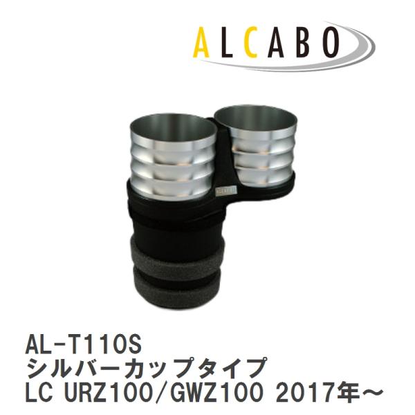 【ALCABO/アルカボ】 ドリンクホルダー シルバー カップ タイプ LEXUS (レクサス) LC URZ100/GWZ100(2017年~) [AL-T1