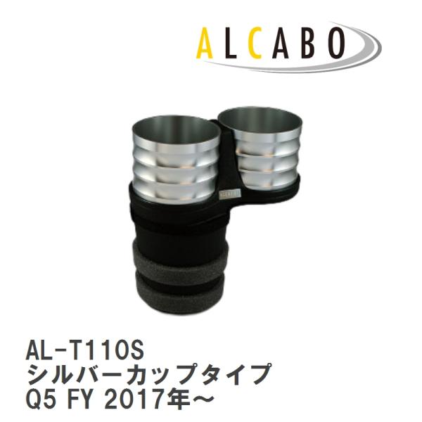 【ALCABO/アルカボ】 ドリンクホルダー シルバー カップ タイプ AUDI(アウディ) Q5 Series FY 2017年~ [AL-T110S]
