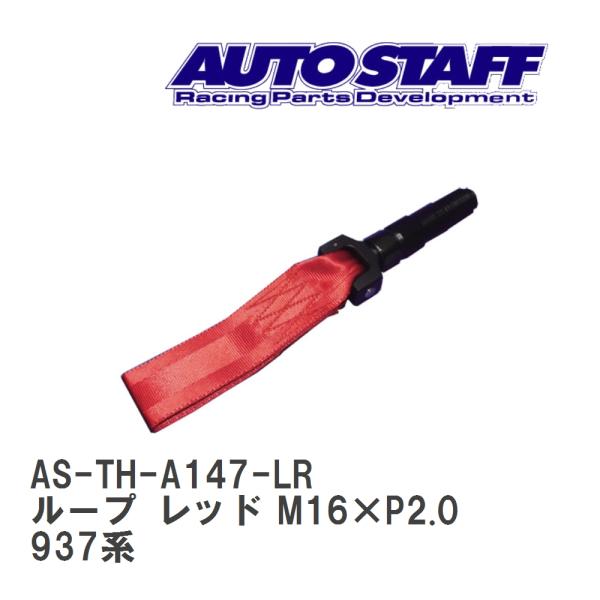 【AUTO STAFF/オートスタッフ】 けん引フック ループタイプ レッド M16×P2.0 アルファロメオ アルファロメオ 937系 [AS-TH-A147-LR]