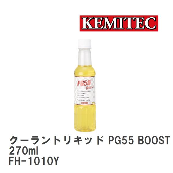 �yKEMITEC/�P�~�e�b�N�z �N�[�����g���L�b�h PG55 BOOST 270ml �C�G���[ [FH-1010Y] ���i�摜