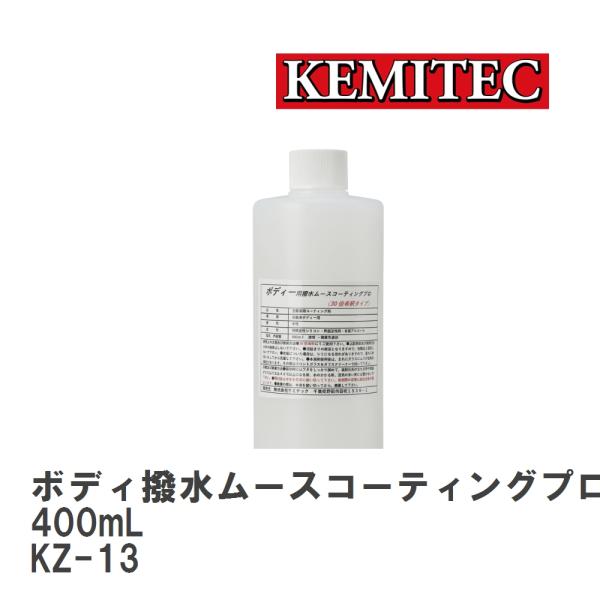 【KEMITEC/ケミテック】 ボディ撥水ムースコーティングプロ 400mL [KZ-13]