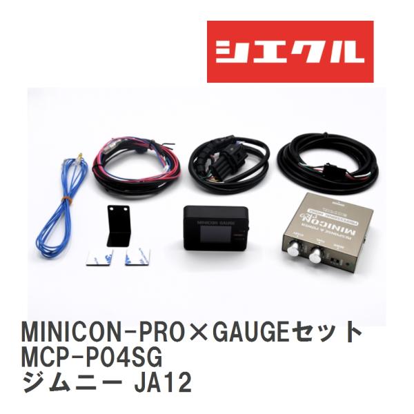 【siecle/シエクル】 MINICON-PRO×GAUGEセット スズキ ジムニー JA12 [MCP-P04SG]