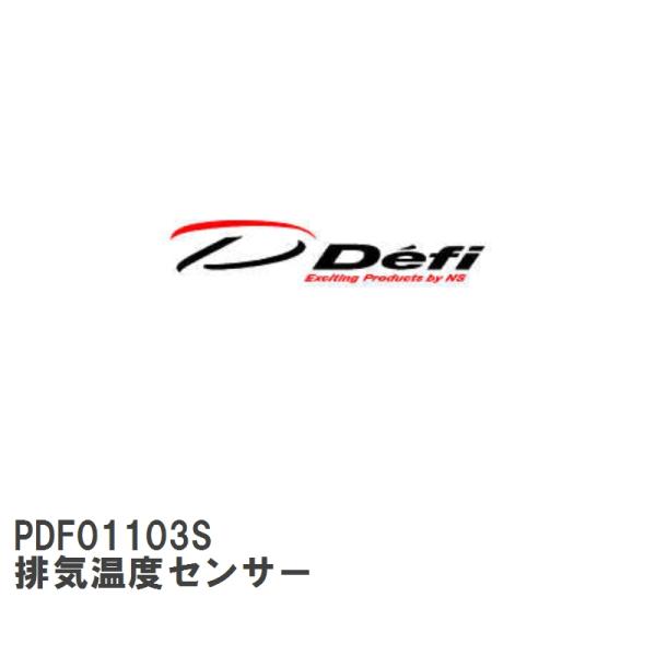 【Defi/デフィ】 排気温度センサー [PDF01103S]
