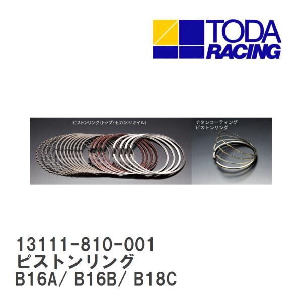 戸田レーシング】 ピストンリング 1個（1気筒分） ホンダ B16A