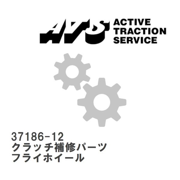 ATS 【ATS】 クラッチ補修パーツ フライホイール [37186-12