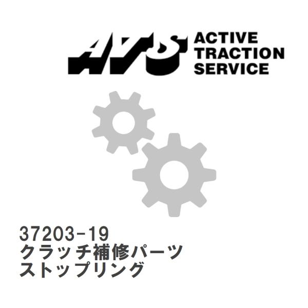 【ATS】 クラッチ補修パーツ ストップリング [37203-19]