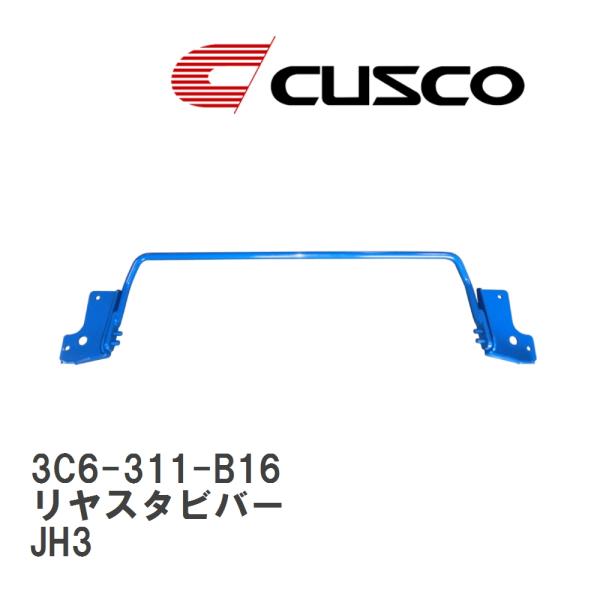 ビスコ外装 クスコ CUSCO 3C6311B16 スタビライザー リア・スタビバー