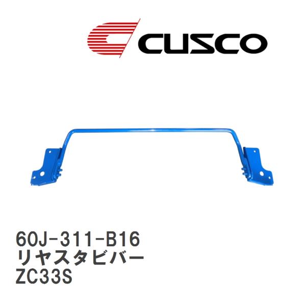 クスコ　リアスタビバーφ16 スイフトスポーツzc33s クスコ 【CUSCO/クスコ】 リヤスタビバー スズキ スイフト