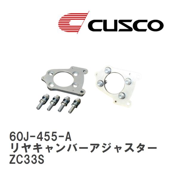 zc33s用 CUSCO リヤキャンバーアジャスター 60J-455-A クスコ 【CUSCO/クスコ】 リヤキャンバーアジャスター スズキ スイフト