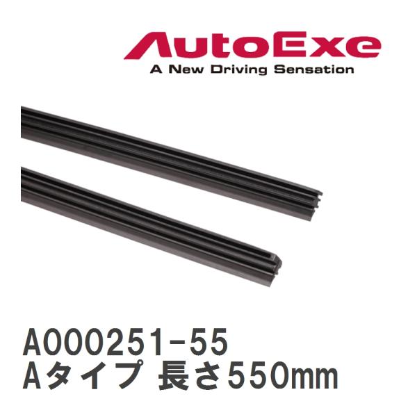 【AutoExe/オートエグゼ】 ワイパーブレード交換用ラバー Aタイプ 長さ550mm [A000251-55]