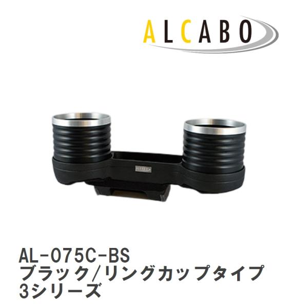【ALCABO/アルカボ】 ドリンクホルダー ブラック/リング カップ タイプ BMW 3 Series E90/E92/E91/E93/M3 [AL-075C