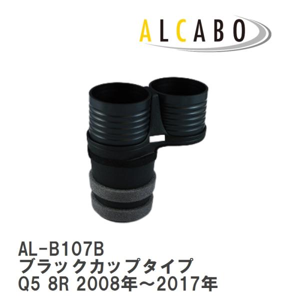 【ALCABO/アルカボ】 ドリンクホルダー ブラックカップタイプ アウディ Q5 8R 2008年〜2017年 [AL-B107B]