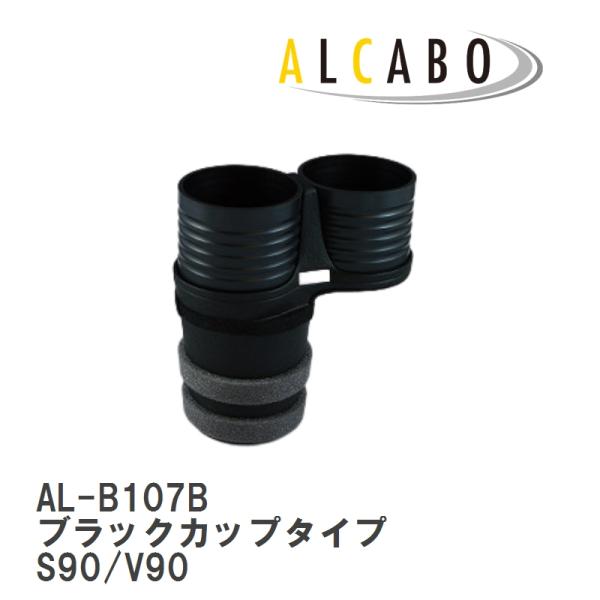 【ALCABO/アルカボ】 ドリンクホルダー ブラックカップタイプ ボルボ S90/V90 2017年〜 [AL-B107B]