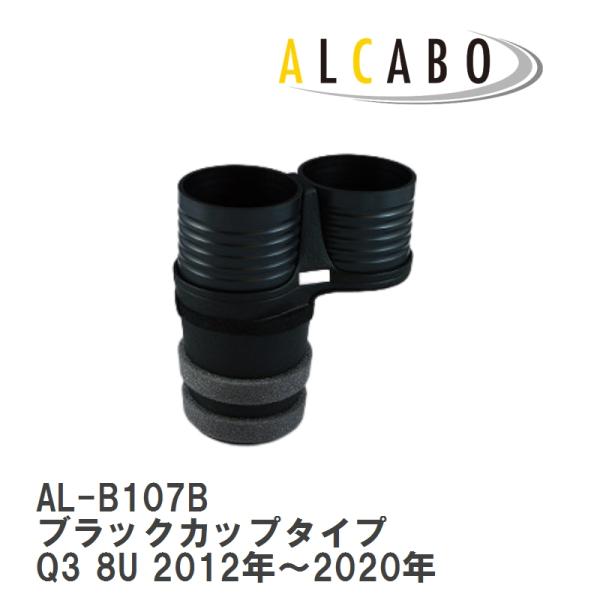 【ALCABO/アルカボ】 ドリンクホルダー ブラックカップタイプ アウディ Q3 8U 2012年〜2020年 [AL-B107B]