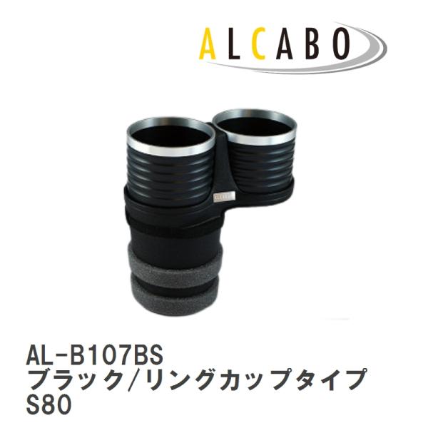 【ALCABO/アルカボ】 ドリンクホルダー ブラック/リングカップタイプ ボルボ S80 2007年〜2016年 [AL-B107BS]