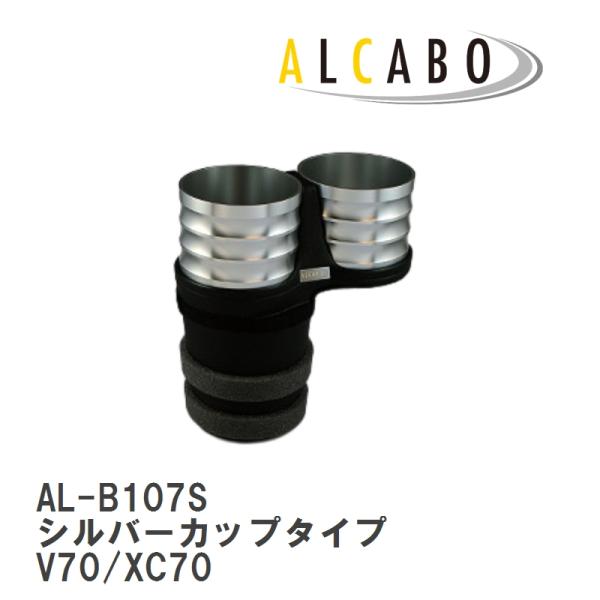 【ALCABO/アルカボ】 ドリンクホルダー シルバーカップタイプ ボルボ V70/XC70 2007年〜2017年 [AL-B107S]