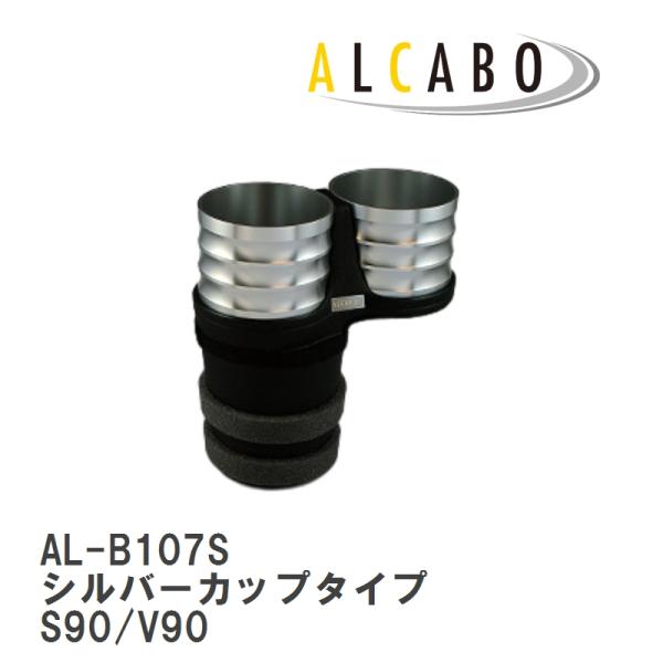 【ALCABO/アルカボ】 ドリンクホルダー シルバーカップタイプ ボルボ S90/V90 2017年〜 [AL-B107S]