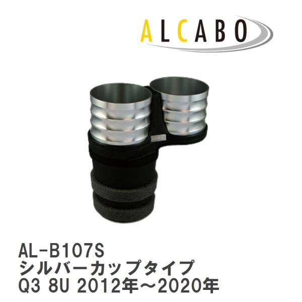 【ALCABO/アルカボ】 ドリンクホルダー シルバーカップタイプ アウディ Q3 8U 2012年〜2020年 [AL-B107S]