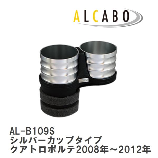 【ALCABO/アルカボ】 ドリンクホルダー シルバーカップタイプ マセラティ クアトロポルテ2008年〜2012年 [AL-B109S]