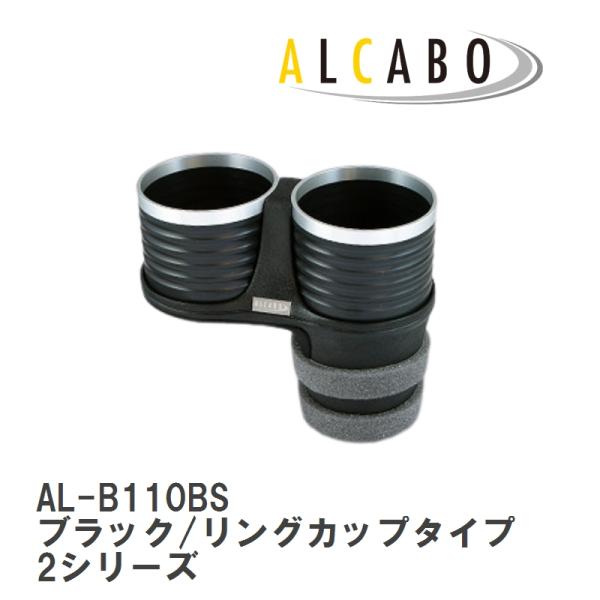 【ALCABO】 ドリンクホルダー ブラック/リングカップタイプ BMW 2シリーズ アクティブツアラー(F45)/グランツアラー(F46) [AL-B110B