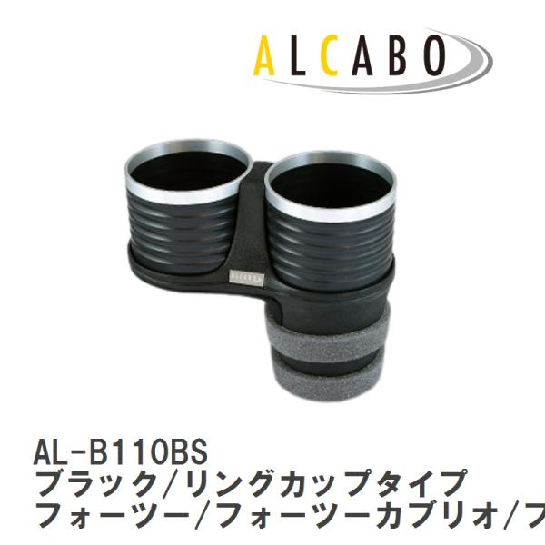 【ALCABO/アルカボ】 ドリンクホルダー ブラック/リングカップタイプ スマート フォーツー/フォーツーカブリオ/フォーフォー [AL-B110BS]